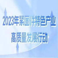 【永年區(qū)八個攻堅行動】四丨緊固件特色產(chǎn)業(yè)高質量發(fā)展行動